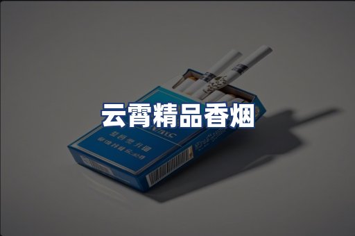云霄精品香烟