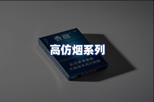 高仿烟系列